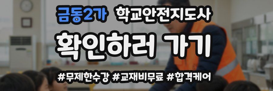 금동2가 학교안전지도사 자격증