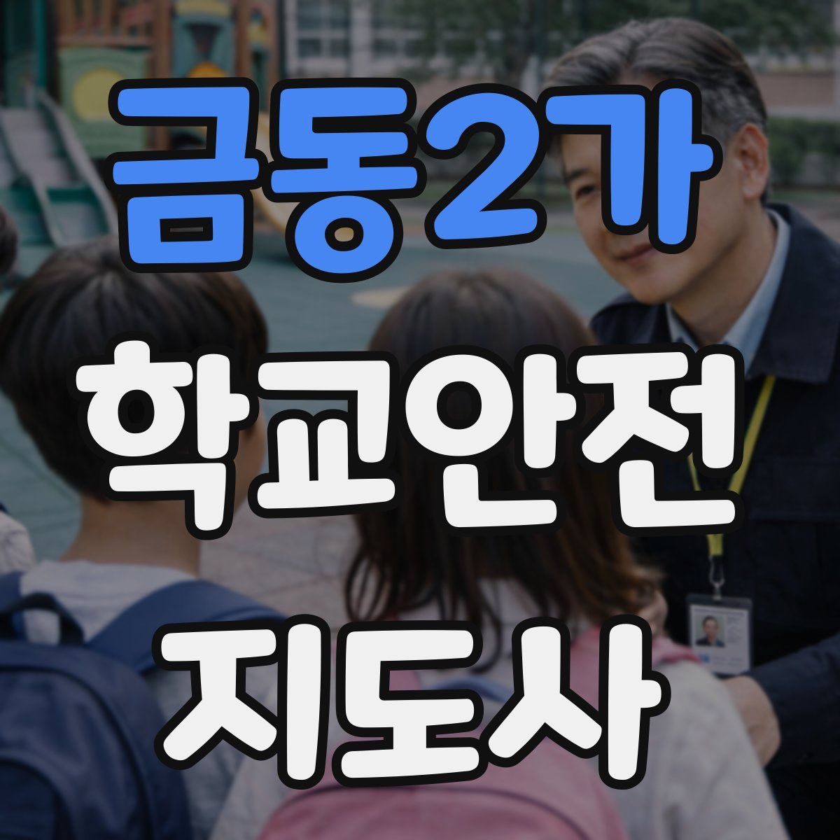 금동2가 학교안전지도사 자격증