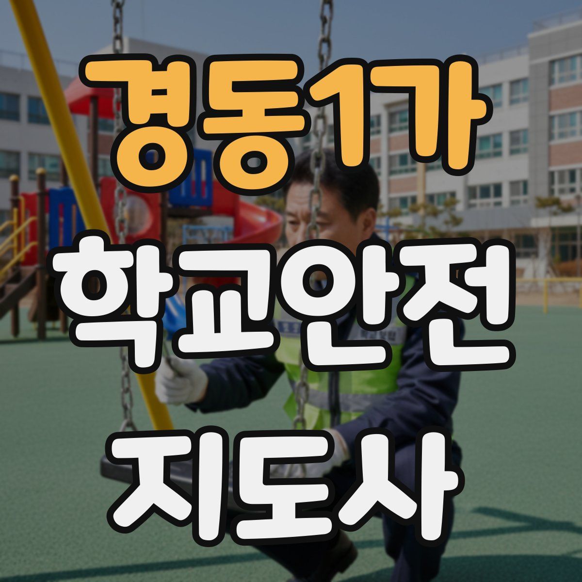 경동1가 학교안전지도사 자격증