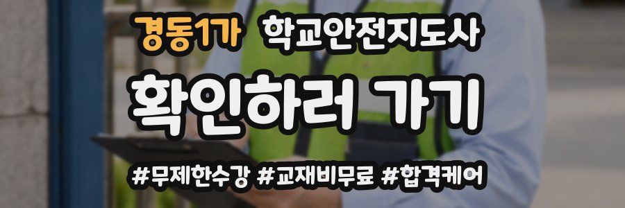 경동1가 학교안전지도사 자격증