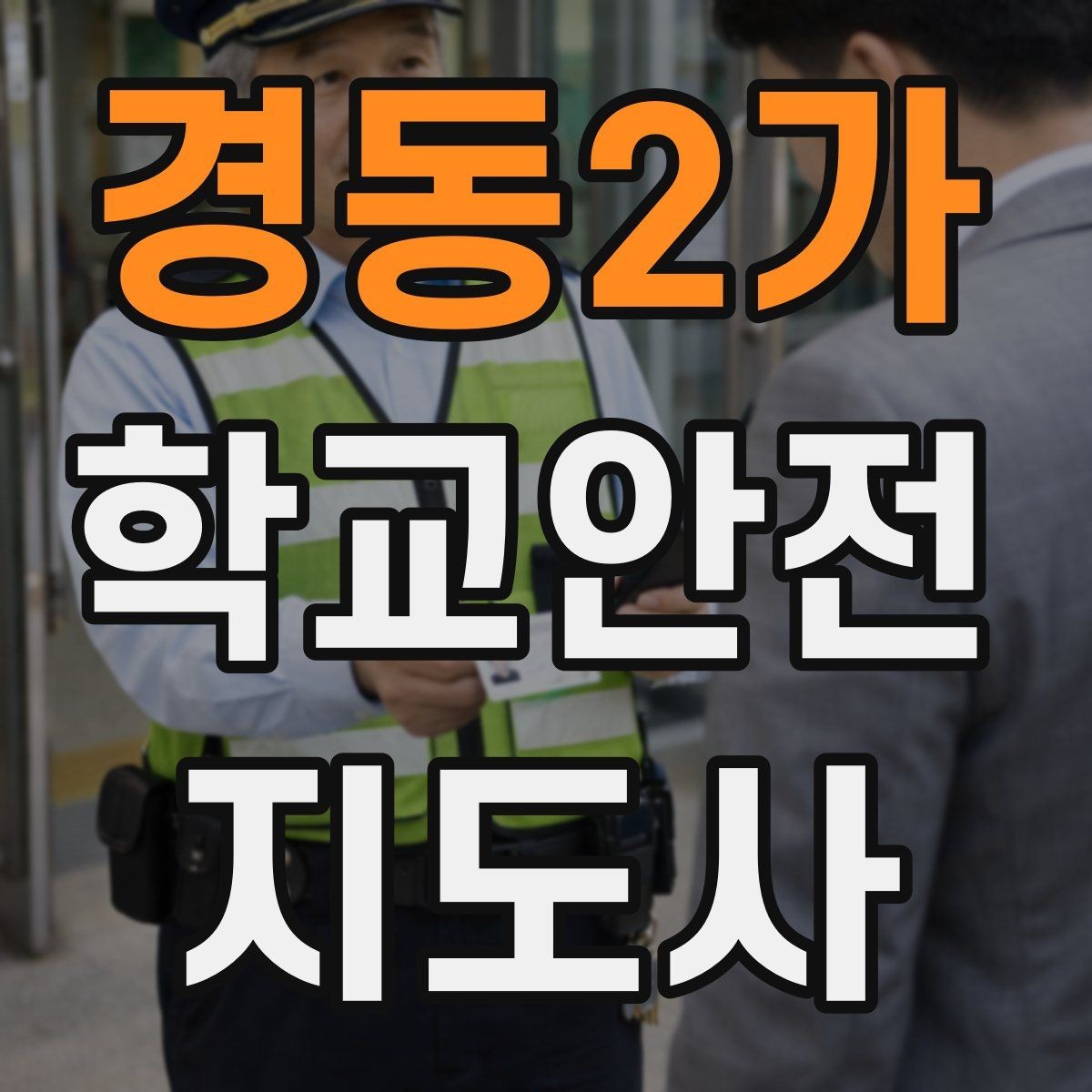 경동2가 학교안전지도사 자격증 아이를 다독이는 말 한마디의 힘
