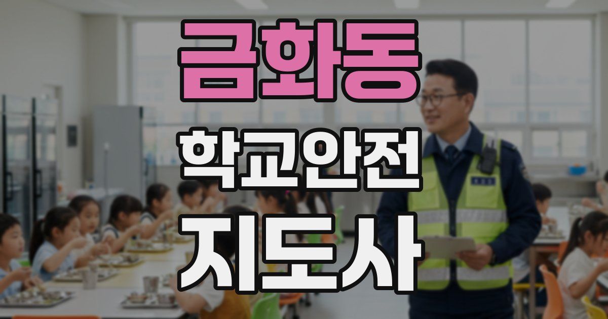 금화동 학교안전지도사 자격증