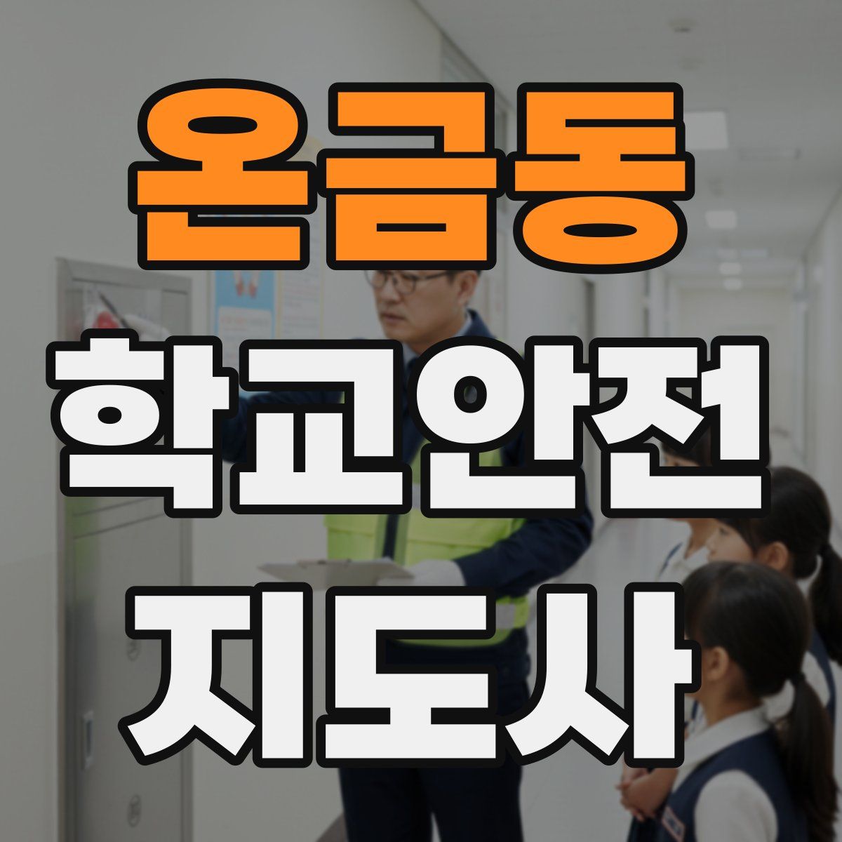 온금동 학교안전지도사 자격증