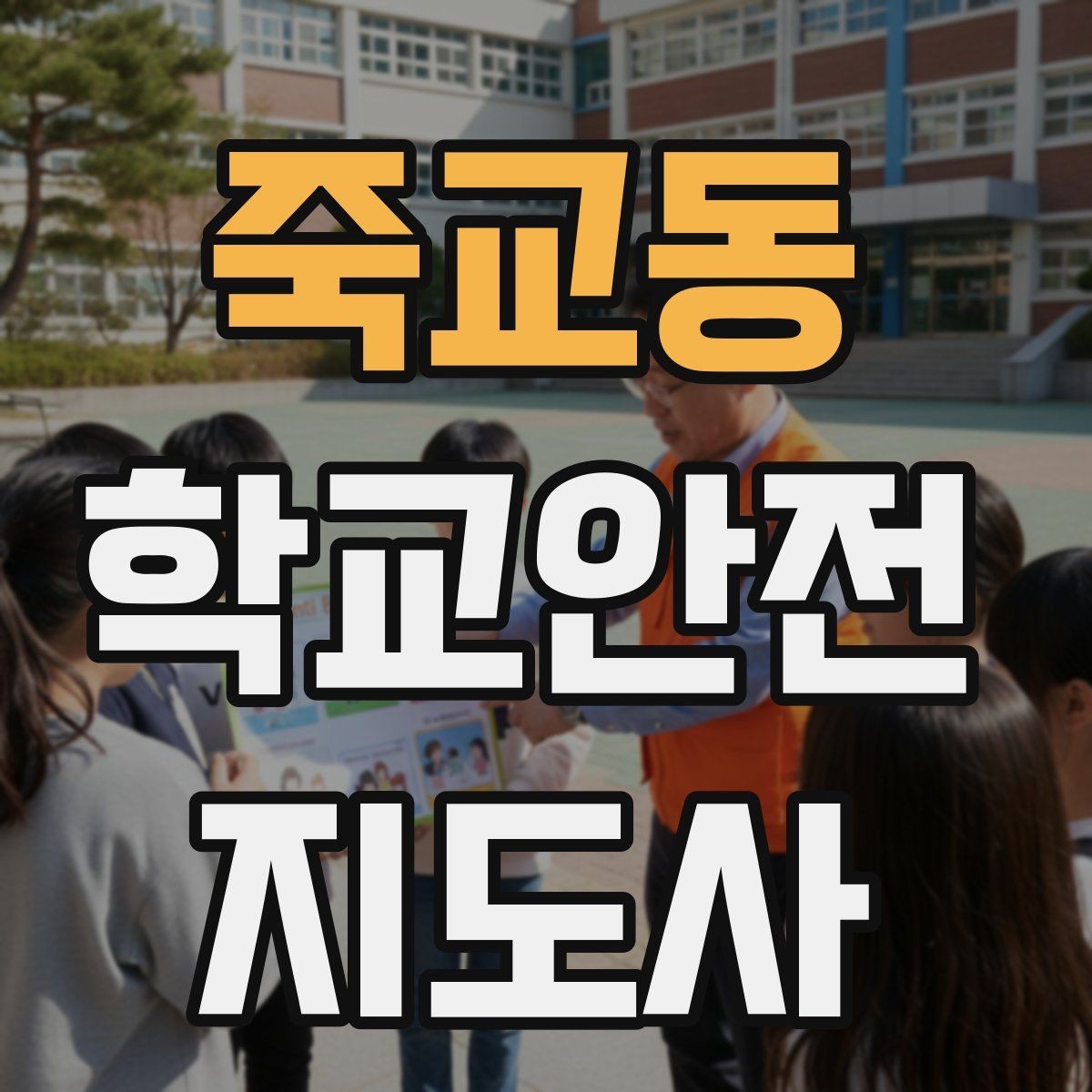 죽교동 학교안전지도사 자격증 하교 인계가 어려운 날 대처 요령