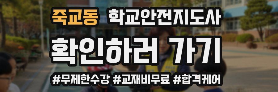 죽교동 학교안전지도사 자격증