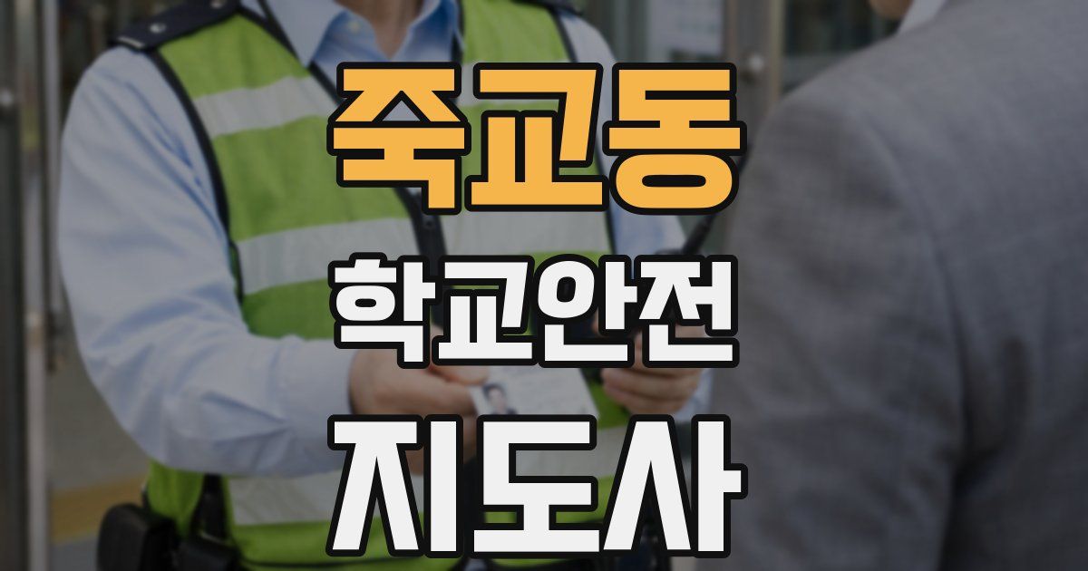 죽교동 학교안전지도사 자격증