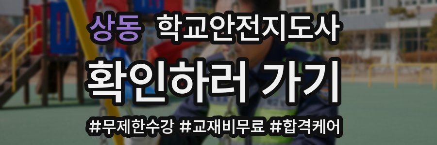 상동 학교안전지도사 자격증