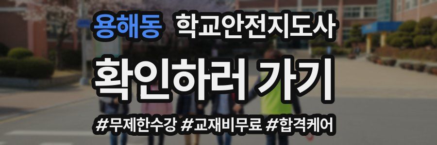 용해동 학교안전지도사 자격증