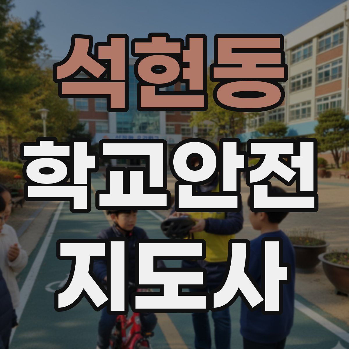 석현동 학교안전지도사 자격증