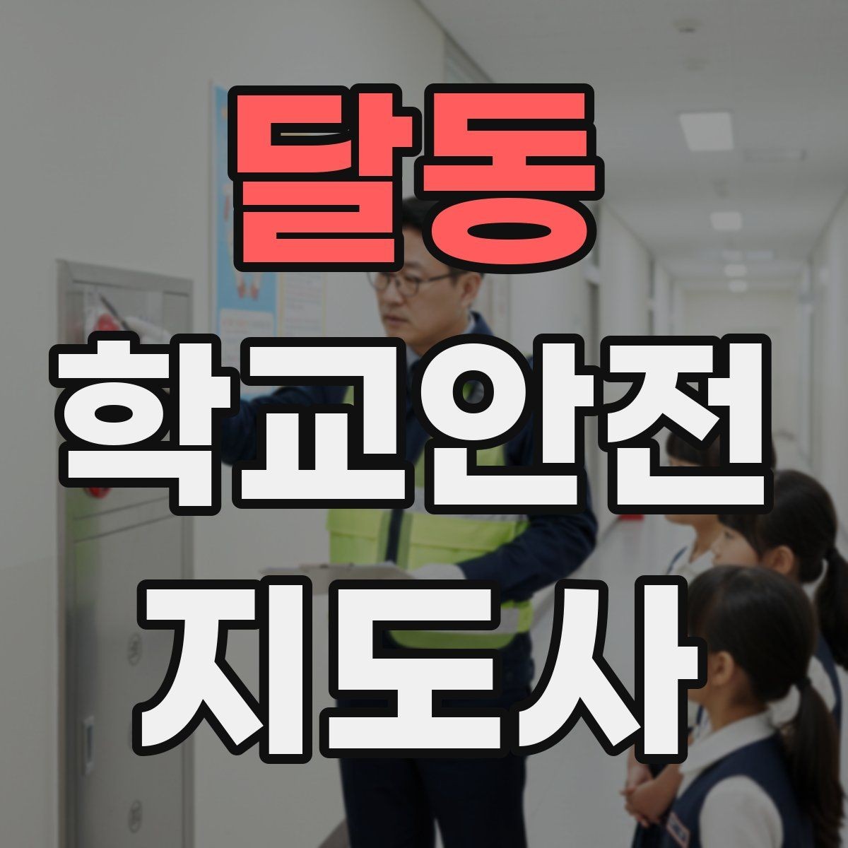 달동 학교안전지도사 자격증 체육관 강당 혼잡 시 안전 관리