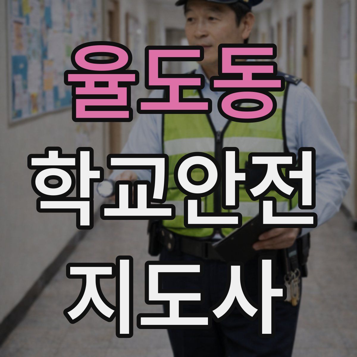 율도동 학교안전지도사 자격증