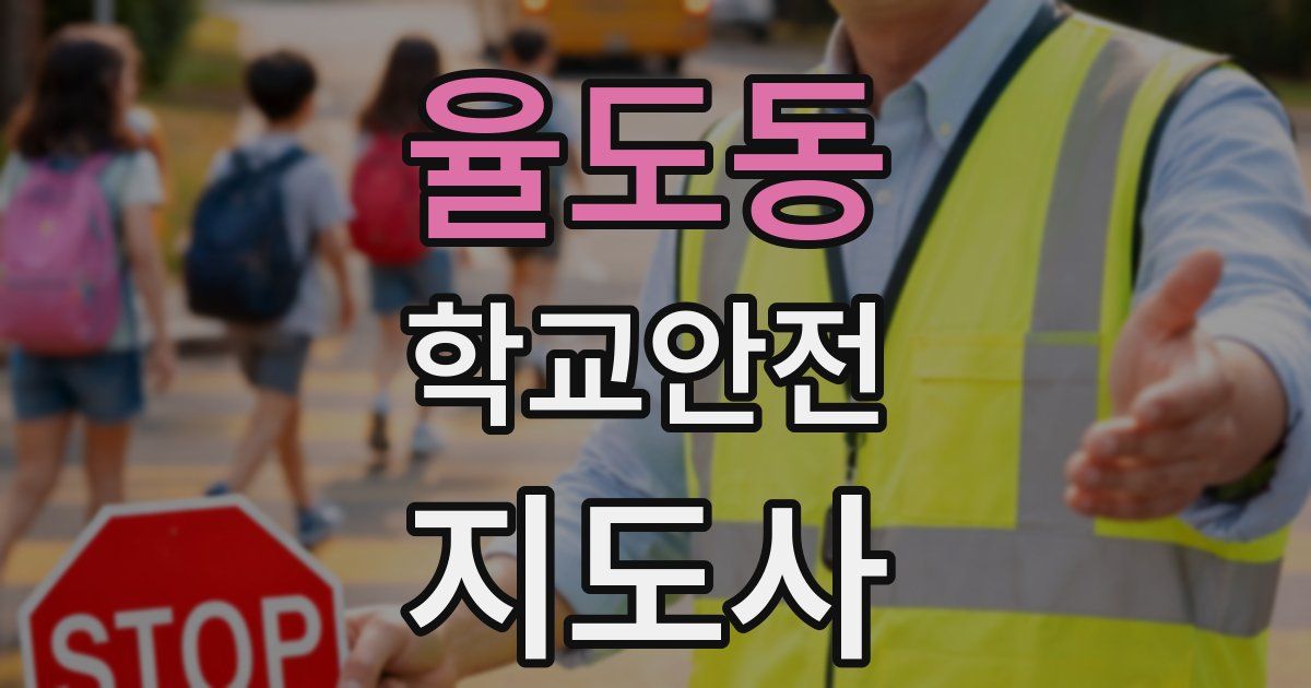 율도동 학교안전지도사 자격증
