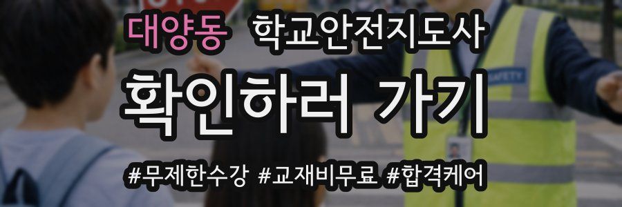 대양동 학교안전지도사 자격증