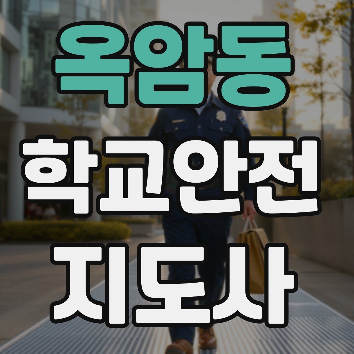 옥암동 학교안전지도사 자격증 횡단보도 앞에서 꼭 지켜야 할 지도 원칙