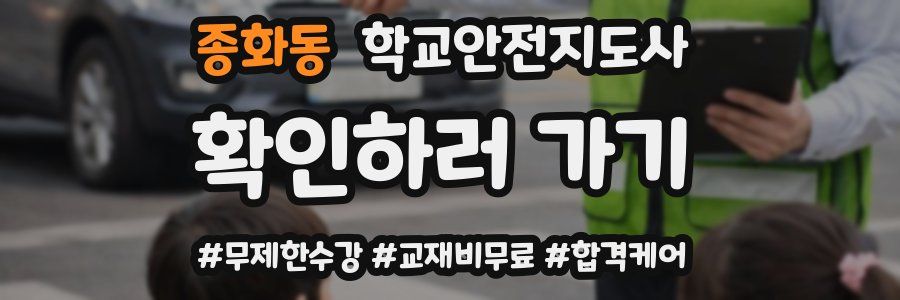 종화동 학교안전지도사 자격증