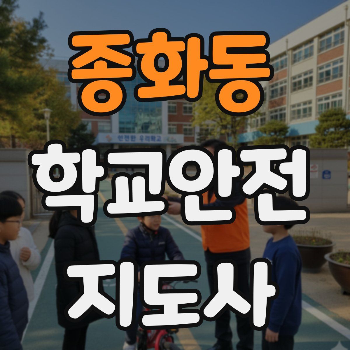 종화동 학교안전지도사 자격증