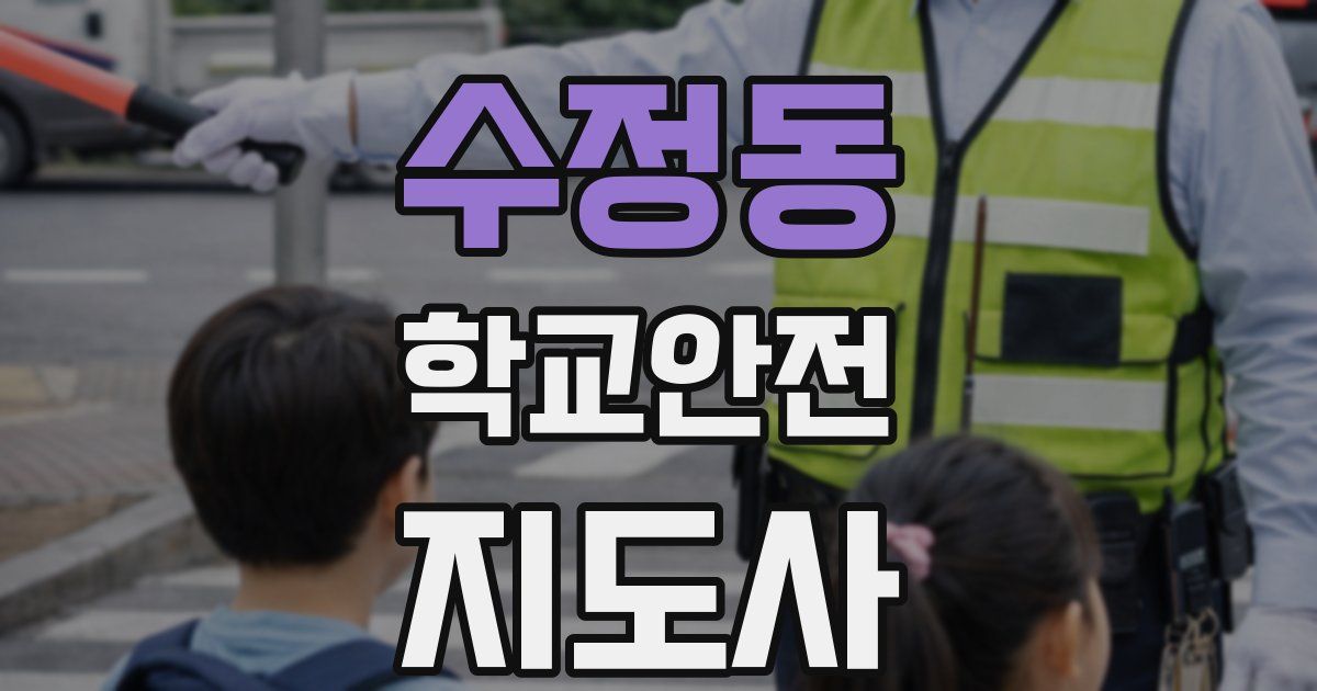 수정동 학교안전지도사 자격증