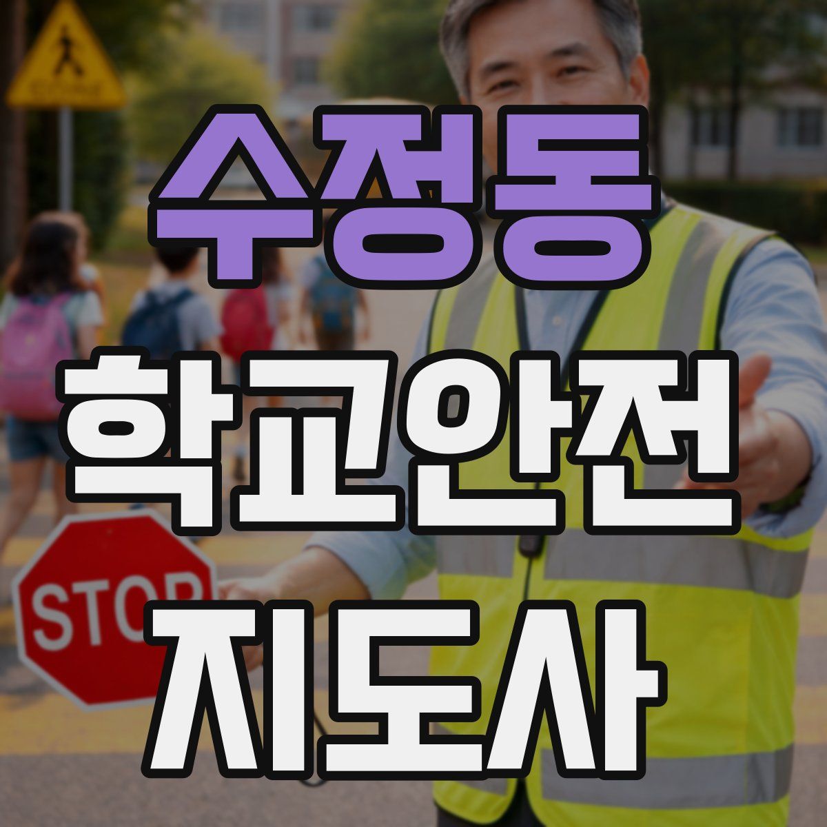 수정동 학교안전지도사 자격증