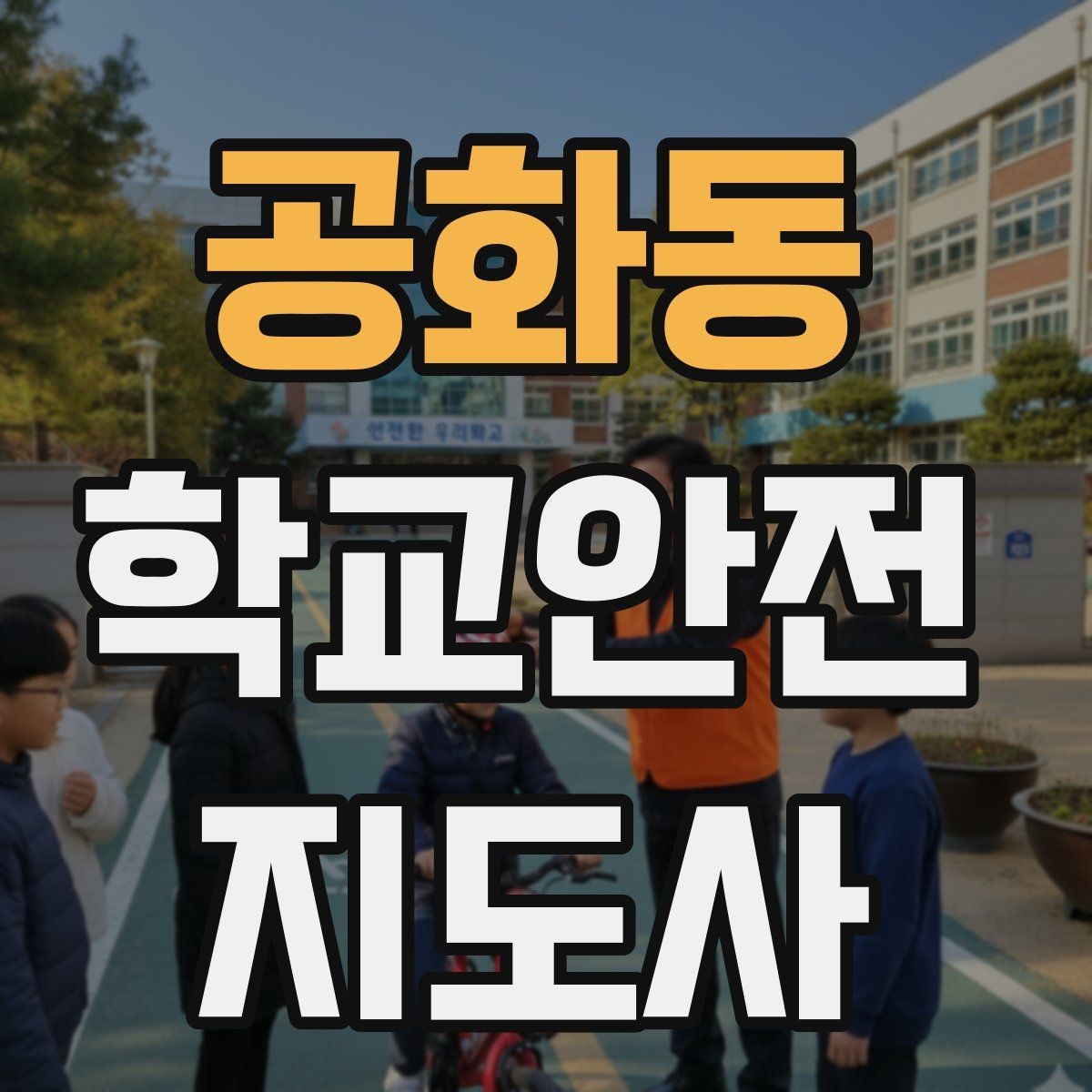 공화동 학교안전지도사 자격증 버스 탑승 하차 시 지도 포인트