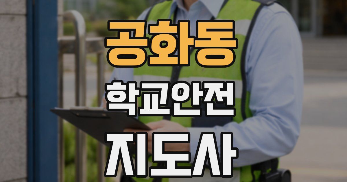 공화동 학교안전지도사 자격증