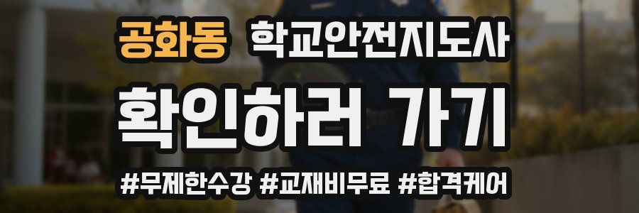 공화동 학교안전지도사 자격증