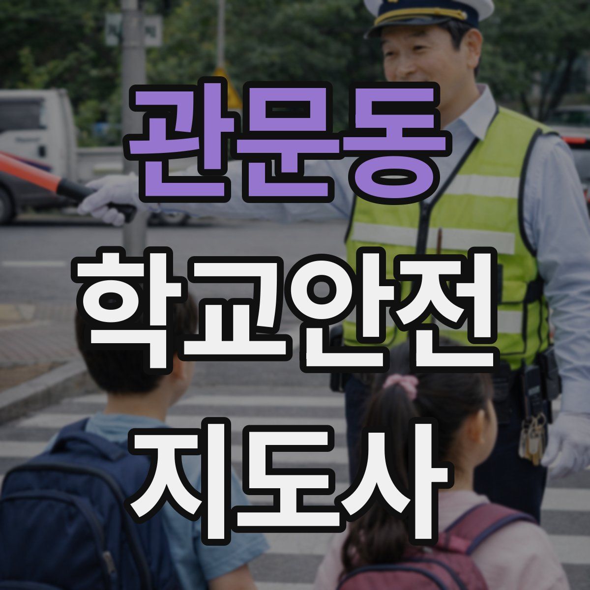 관문동 학교안전지도사 자격증