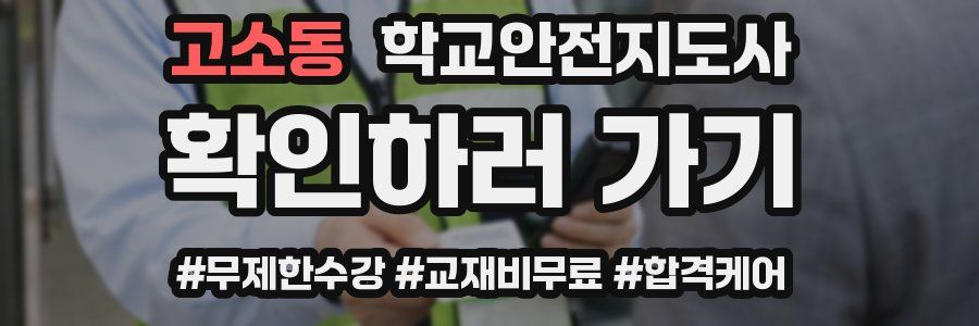 고소동 학교안전지도사 자격증