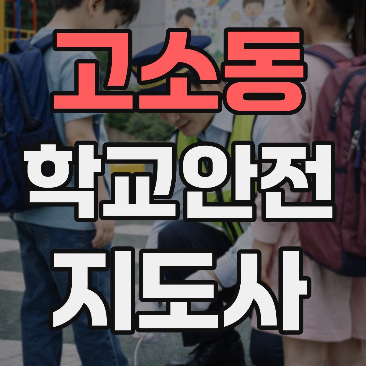 고소동 학교안전지도사 자격증