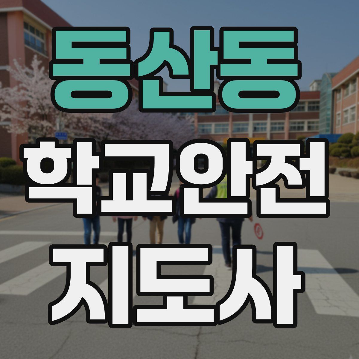 동산동 학교안전지도사 자격증
