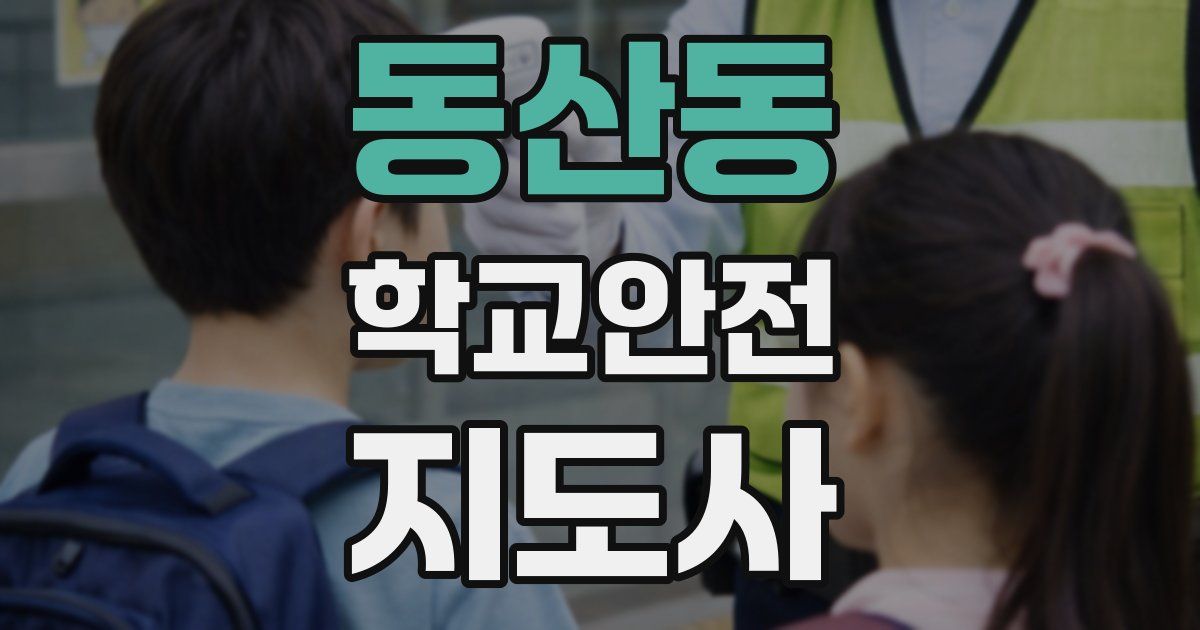 동산동 학교안전지도사 자격증