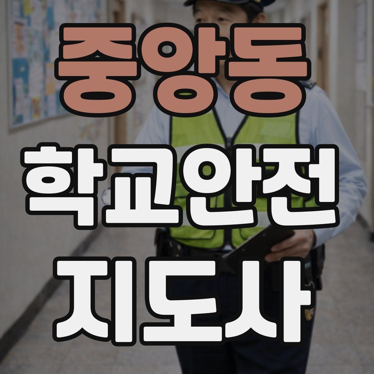 중앙동 학교안전지도사 자격증 체육관 강당 혼잡 시 안전 관리
