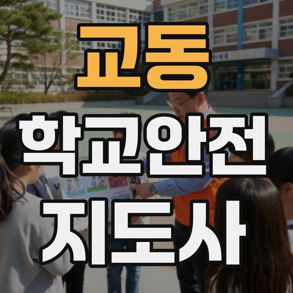 교동 학교안전지도사 자격증 체육관 강당 혼잡 시 안전 관리