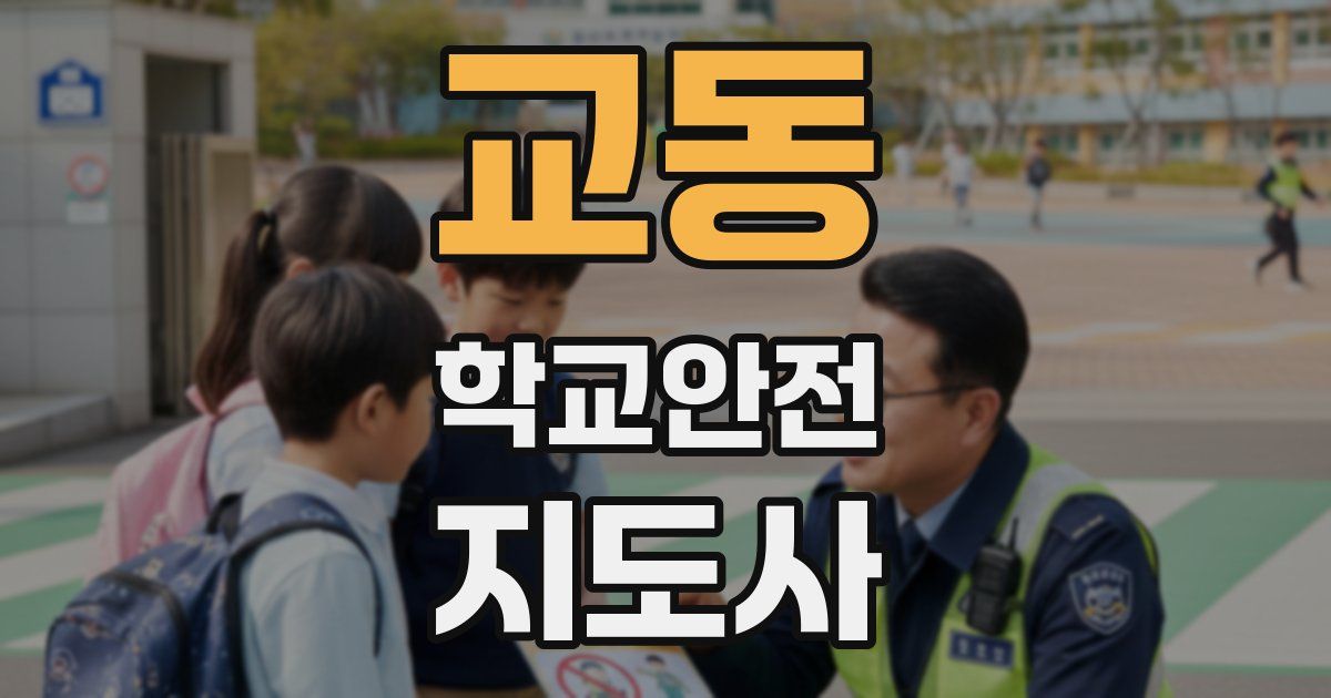 교동 학교안전지도사 자격증
