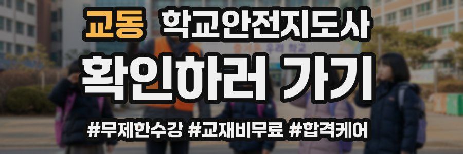 교동 학교안전지도사 자격증