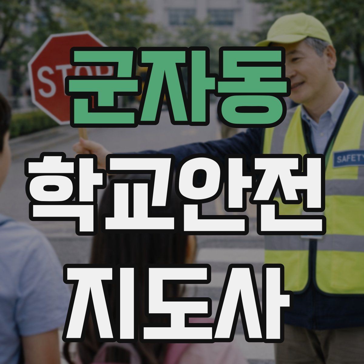 군자동 학교안전지도사 자격증 호루라기 수신호 사용 시 유의점