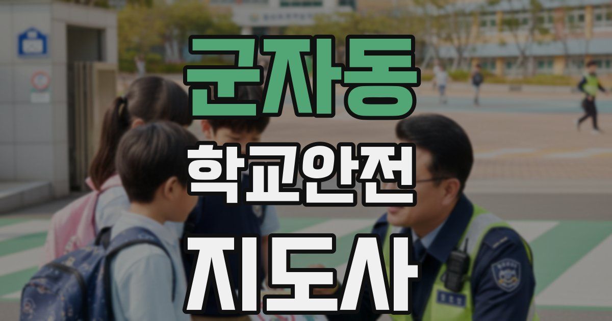 군자동 학교안전지도사 자격증