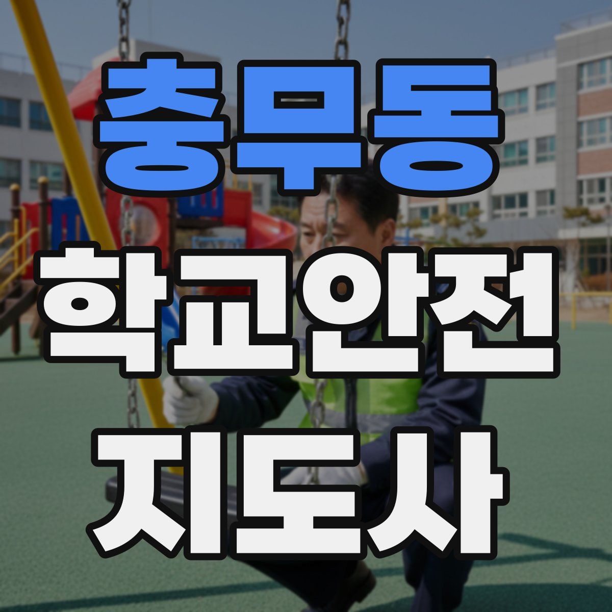 충무동 학교안전지도사 자격증