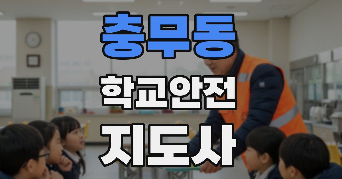 충무동 학교안전지도사 자격증