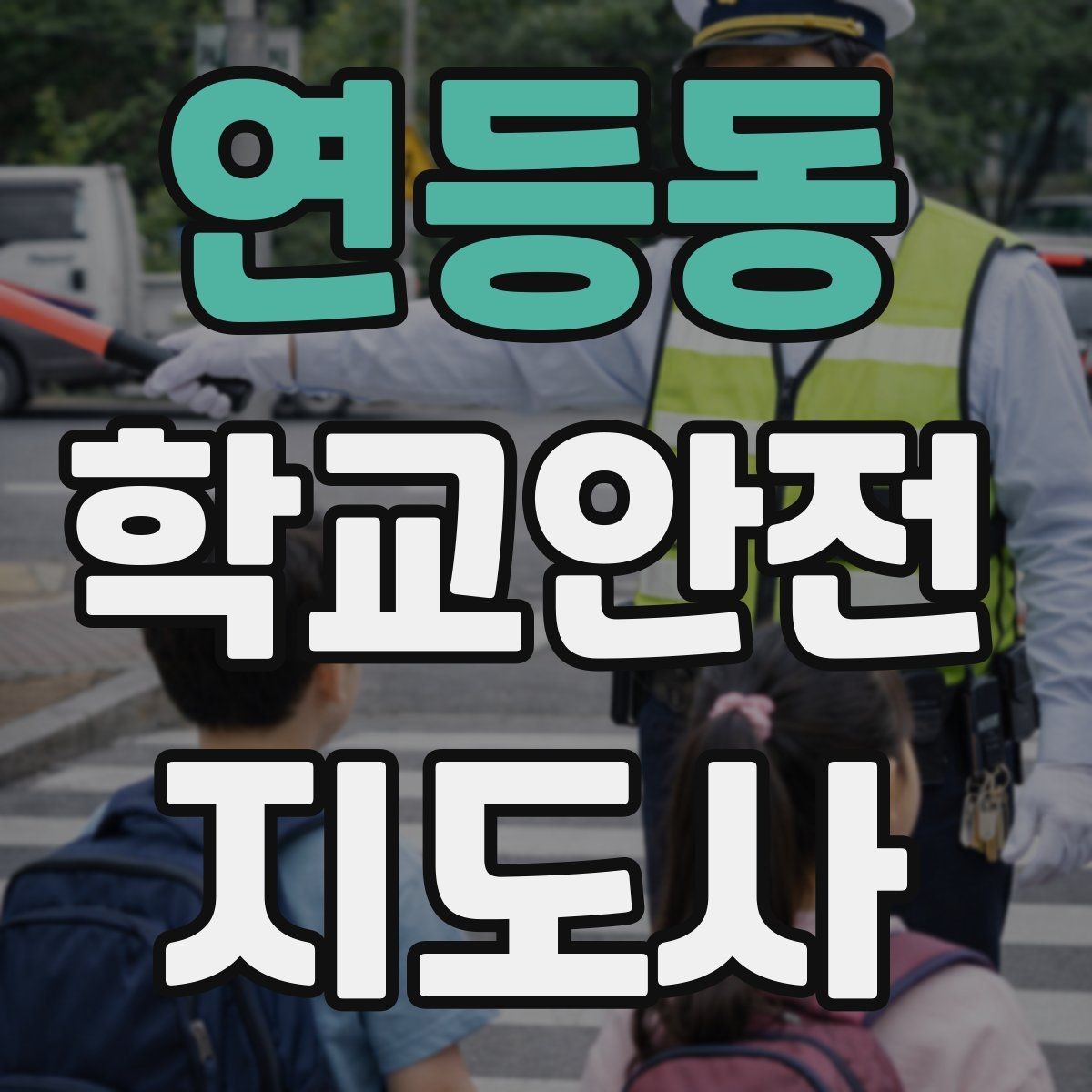 연등동 학교안전지도사 자격증 출입 통제와 안내 동선을 정리하는 방법