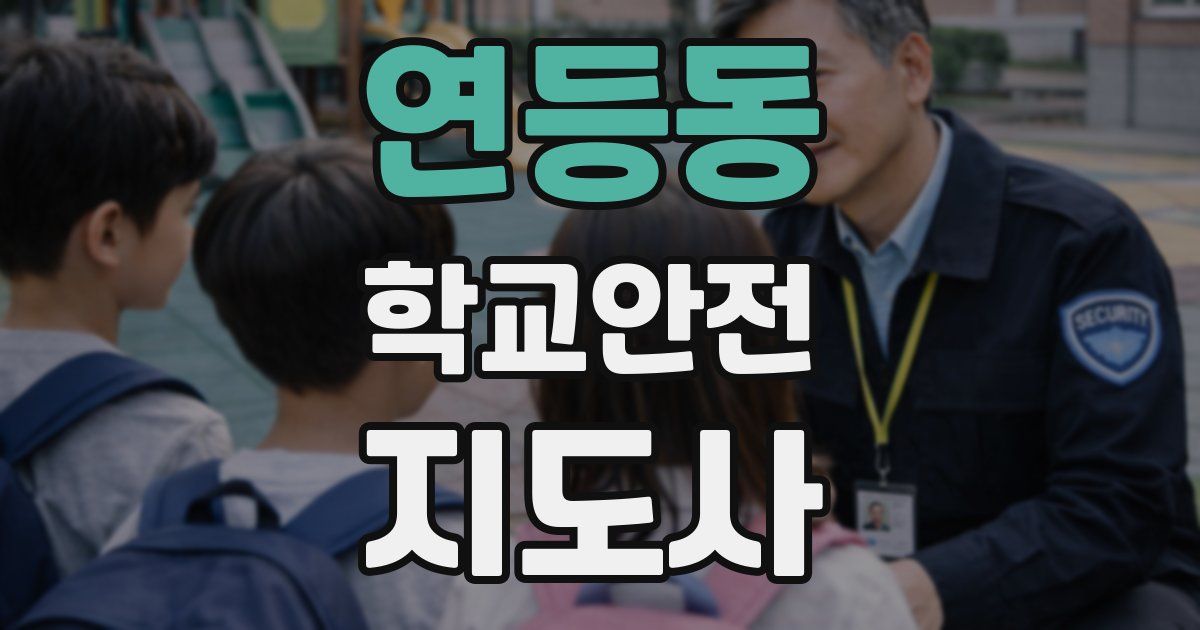 연등동 학교안전지도사 자격증