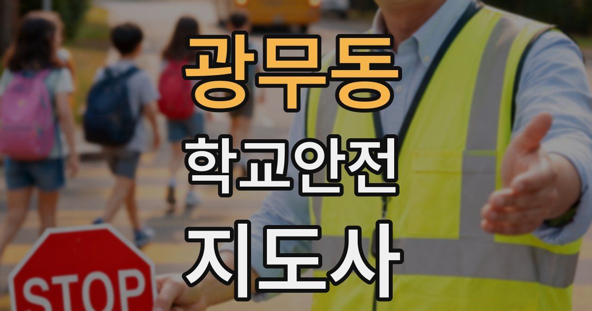 광무동 학교안전지도사 자격증