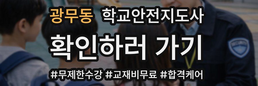 광무동 학교안전지도사 자격증