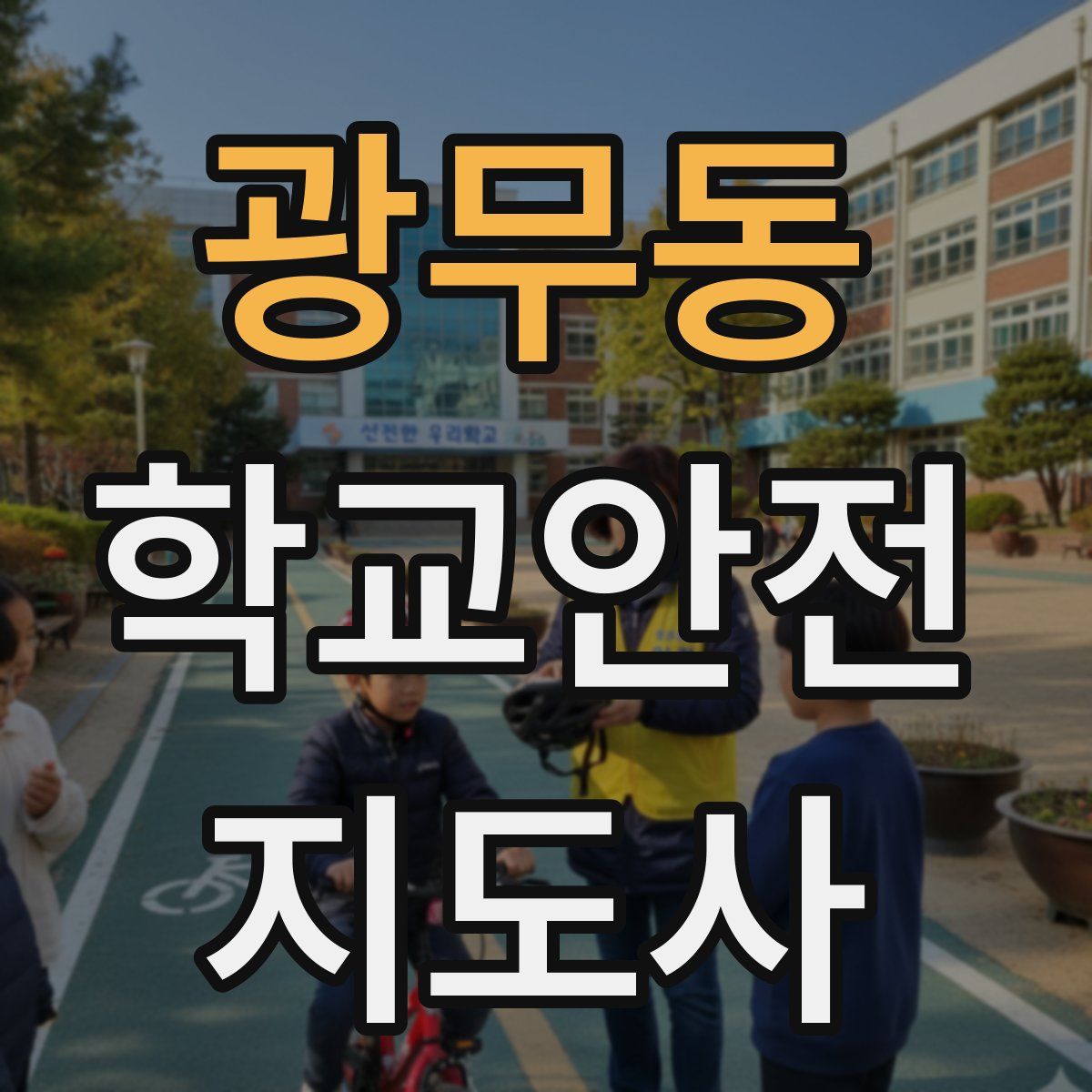 광무동 학교안전지도사 자격증