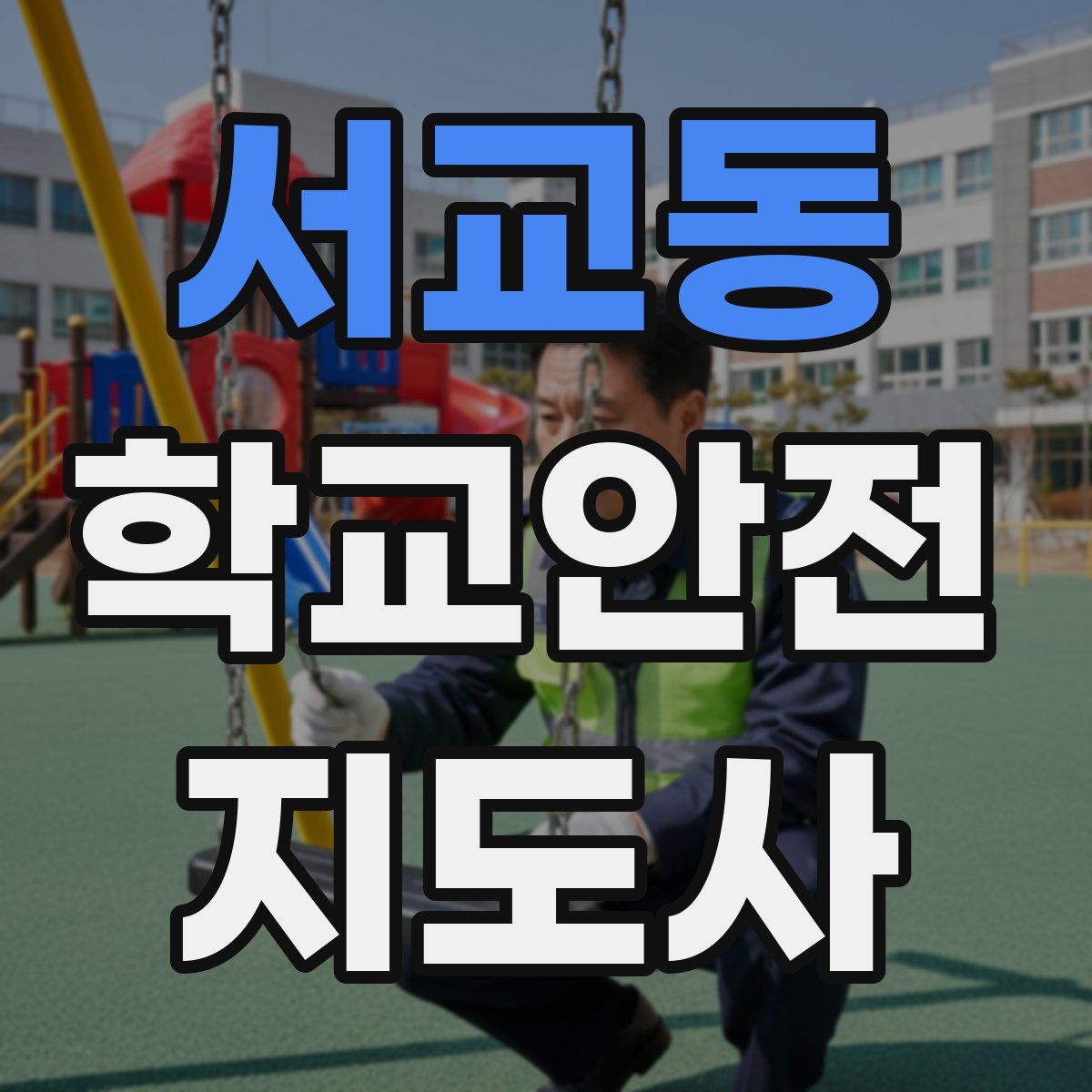 서교동 학교안전지도사 자격증