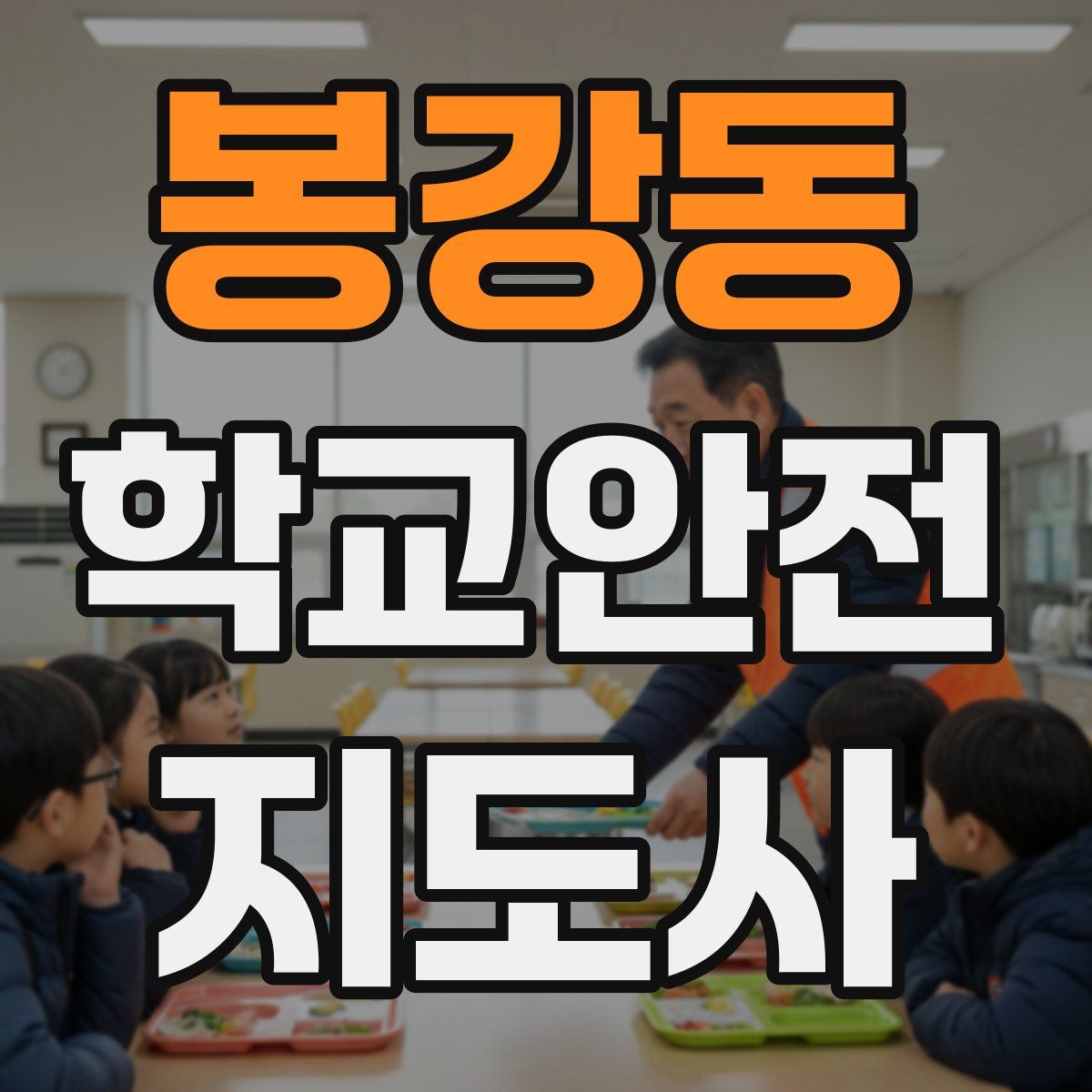 봉강동 학교안전지도사 자격증