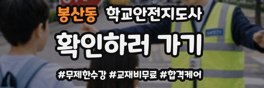 봉산동 학교안전지도사 자격증