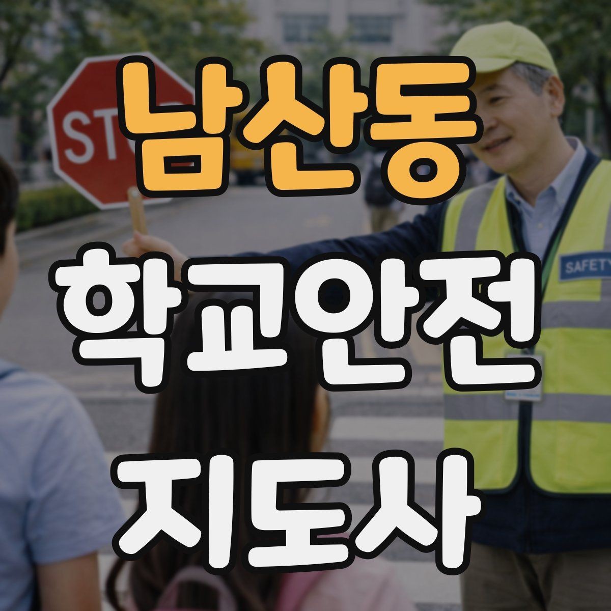 남산동 학교안전지도사 자격증 안전조끼 표지판 사용이 필요한 이유