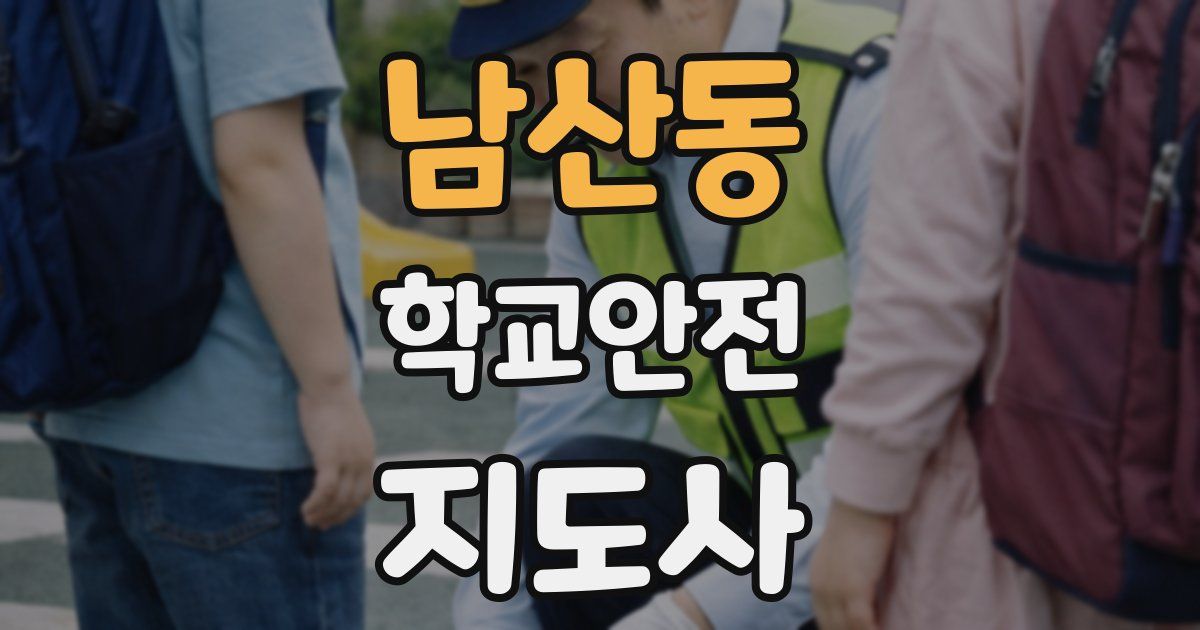 남산동 학교안전지도사 자격증