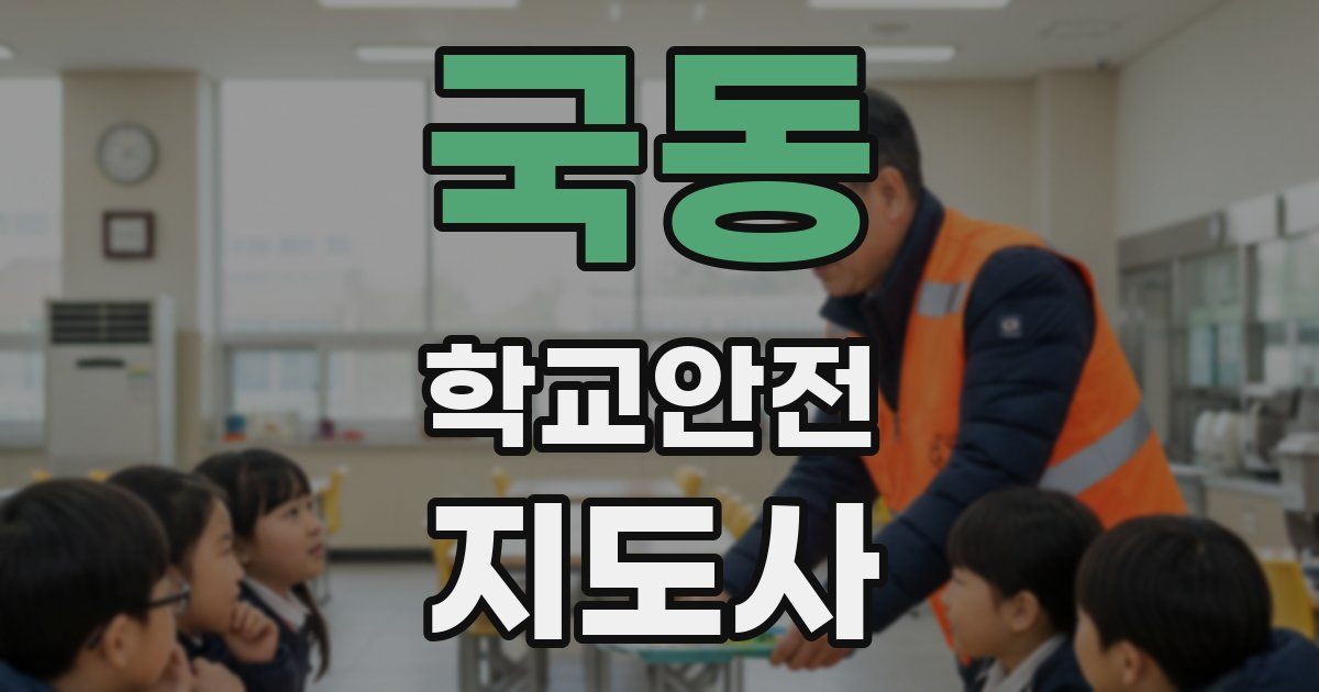 국동 학교안전지도사 자격증