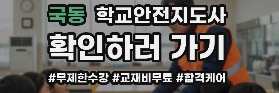 국동 학교안전지도사 자격증